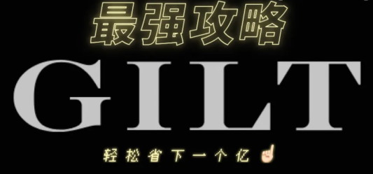 Gilt官網(wǎng)優(yōu)惠卷怎么領(lǐng)取?Gilt官網(wǎng)領(lǐng)券攻略!