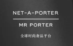 netaporter什么檔次?netaporter品牌介紹!