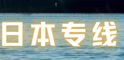 日本轉(zhuǎn)運中國哪個轉(zhuǎn)運公司好?日本轉(zhuǎn)運公司推薦!