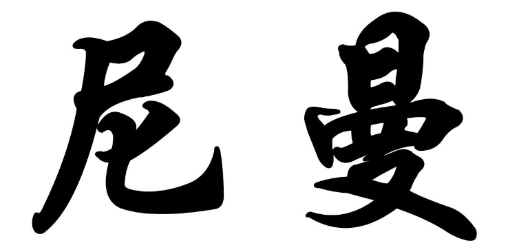 美國尼曼官網(wǎng)訂單怎么查?美國尼曼官網(wǎng)訂單查詢流程!