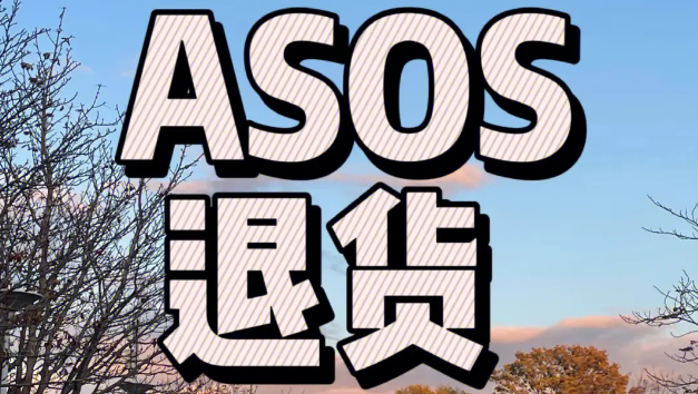 ASOS網站可以退換貨嗎?ASOS網站退換貨流程?